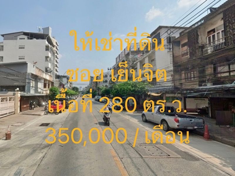 ให้เช่าที่ดิน - ให้เช่าที่ดิน ซอยเย็นจิต แขวงทุ่งวัดดอน เขตสาทร เนื้อที่ 280 ตารางวา