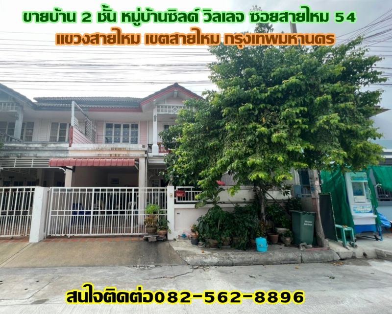 ขายทาวน์เฮาส์ - ขายบ้าน 2 ชั้น หมู่บ้านซิลค์ วิลเลจ ซอยสายไหม 54
