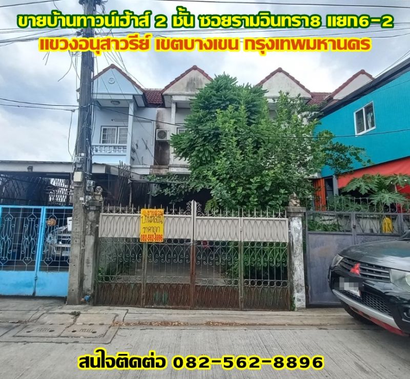 ขายทาวน์เฮาส์ - ขายบ้านทาวน์เฮ้าส์ 2 ชั้น ซอยรามอินทรา8 แยก6-2 บางเขน กรุงเทพมหานคร