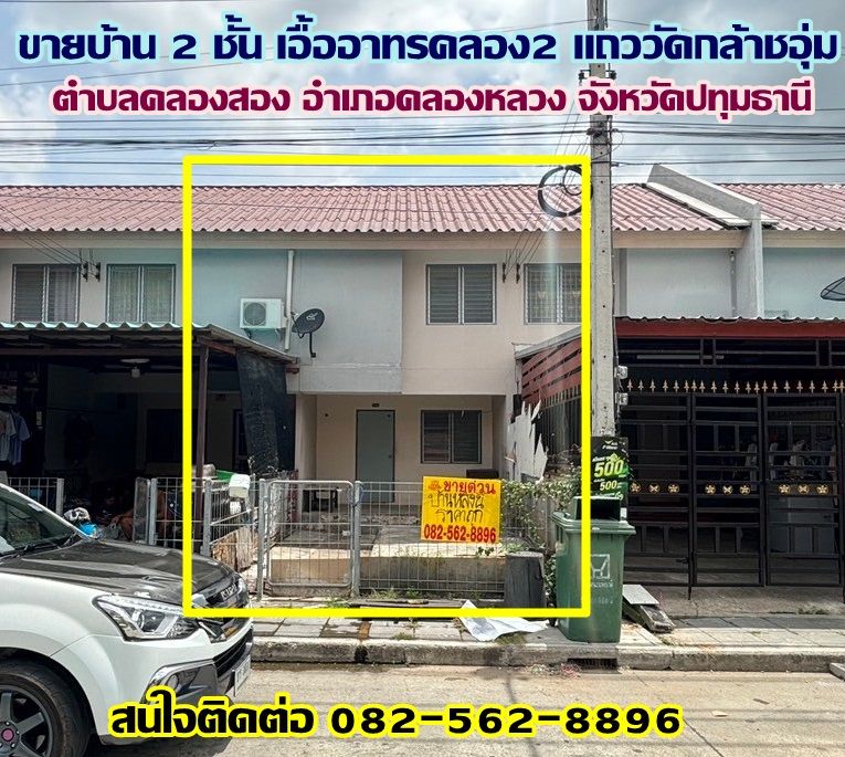 ขายทาวน์เฮาส์ - ขายบ้าน 2 ชั้น เอื้ออาทรคลอง2 ถนนเลียบคลองสอง