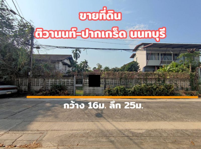 ขายที่ดิน - ขาย ที่ดิน ติวานนท์ ปากเกร็ด 1 งาน ใกล้อิมแพ็คเมืองทองธานี เหมาะปลูกบ้าน