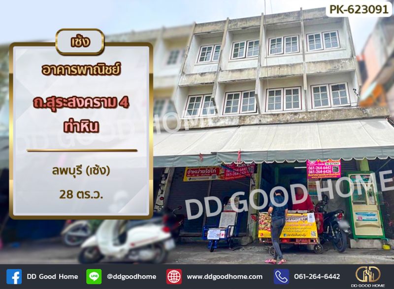 ขายอาคารพาณิชย์ / สำนักงาน - อาคารพาณิชย์ ถ.สุระสงคราม 4 ท่าหิน ลพบุรี (เซ้ง)