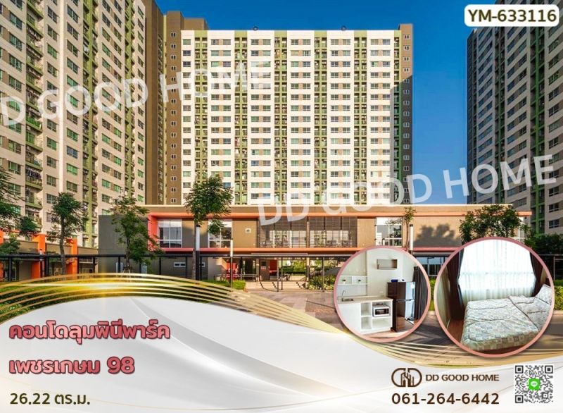 ขายคอนโด - คอนโดลุมพินีพาร์ค เพชรเกษม 98 ใกล้ MRT หลักสอง