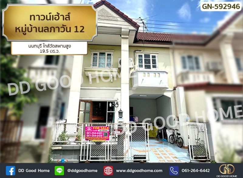 ขายทาวน์เฮาส์ - ทาวน์เฮ้าส์ หมู่บ้านลภาวัน 12 นนทบุรี ใกล้วัดสพานสูง