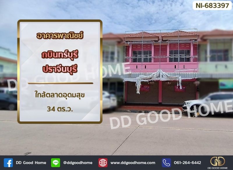 ขายอาคารพาณิชย์ / สำนักงาน - อาคารพาณิชย์ กบินทร์บุรี ปราจีนบุรี ใกล้ตลาดอุดมสุข