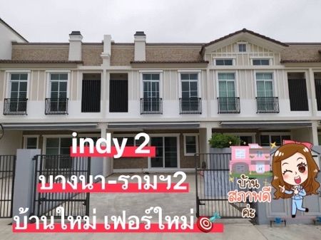 ให้เช่าบ้าน - ให้เช่าบ้าน Indy2 บางนา-รามคำแหง 2 บ้านใหม่ เฟอร์ใหม่ 3 นอน 3 น้ำ