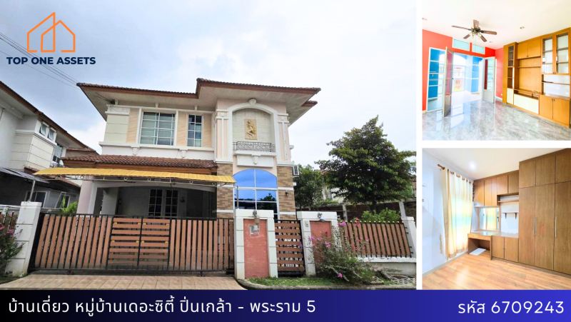 ขายบ้าน - บ้านเดี่ยวหลังริม หมู่บ้านเดอะซิตี้ ปิ่นเกล้า-พระราม5 พื้นที่เยอะ สงบไม่วุ่นวาย