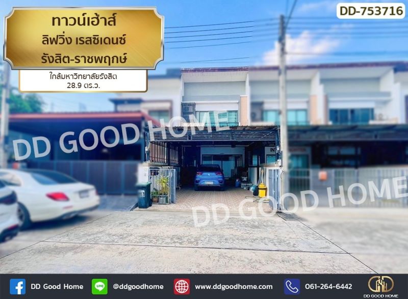 ขายทาวน์เฮาส์ - ทาวน์เฮ้าส์ ลิฟวิ่ง เรสซิเดนซ์ รังสิต-ราชพฤกษ์ ใกล้มหาวิทยาลัยรังสิต