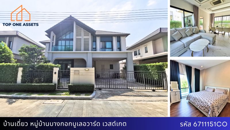 ขายบ้าน - บ้านเดี่ยวพร้อมเฟอร์ฯ หมู่บ้านบางกอกบูเลอวาร์ด เวสต์เกต ทำเลทอง