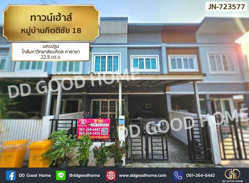 ขายทาวน์เฮาส์ - ทาวน์เฮ้าส์ หมู่บ้านกิตติชัย 18 นครปฐม ใกล้มหาวิทยาลัยมหิดล ศาลายา