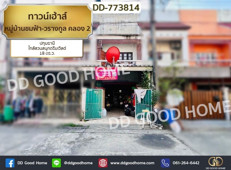 ขายทาวน์เฮาส์ - ทาวน์เฮ้าส์ หมู่บ้านชมฟ้า-วรางกูล คลอง 2 ปทุมธานี ใกล้สวนสนุกดรีมเวิลด์