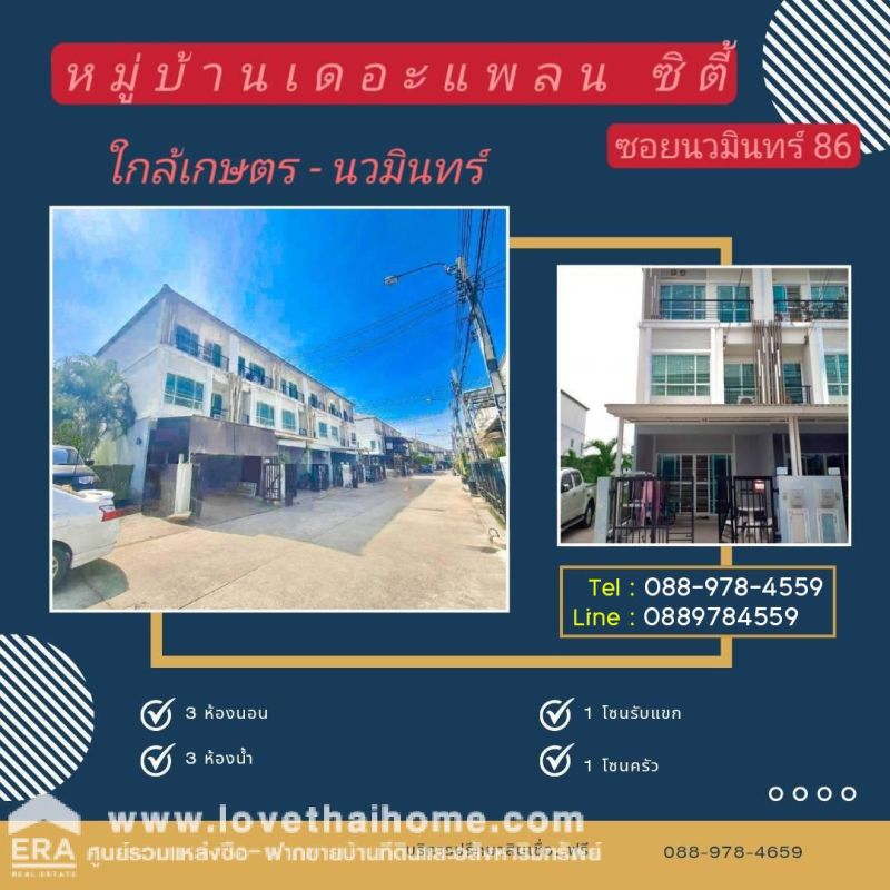 ขายทาวน์เฮาส์ - ขายทาวน์โฮม 3 ชั้น เดอะแพลน ซิตี้ นวมินทร์ ซ.นวมินทร์86