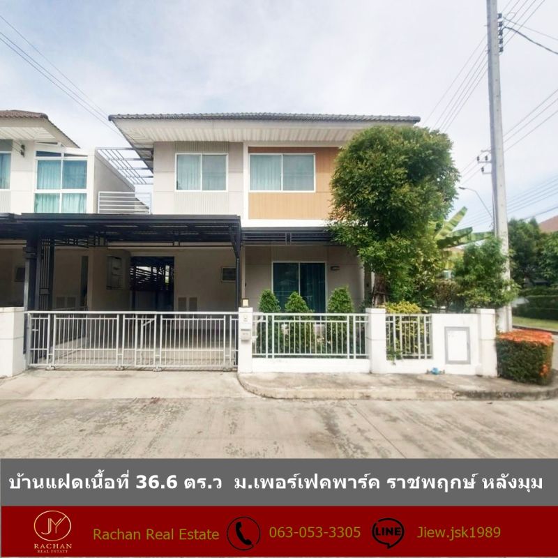 ขายบ้าน - ขายบ้านแฝดสไตล์บ้านเดี่ยวเนื้อที่ 36.6 ตร.ว ม.เพอร์เฟคพาร์ค ราชพฤกษ์ หลังมุมติดสวนโครงการ หน้าบ้านไม่ชนใคร