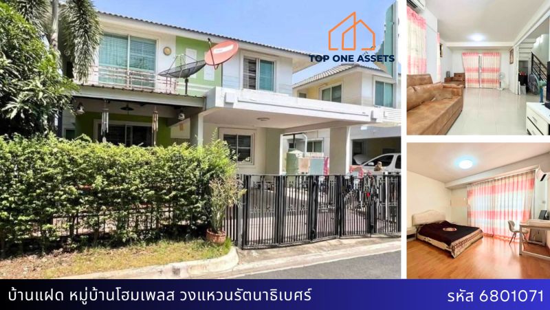 ขายบ้าน - บ้านแฝด 4 ห้องนอน หมู่บ้านโฮมเพลส วงแหวนรัตนาธิเบศร์ ทำเลดี ราคาโดน