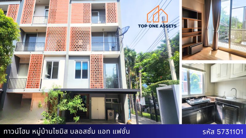 ขายทาวน์เฮาส์ - ทาวน์โฮมหลังมุม ไซมิส บลอสซั่ม แอท แฟชั่น สวยโดดเด่น ทำเลใกล้รถไฟฟ้า