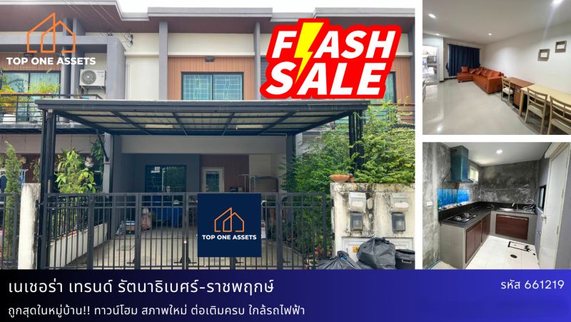 ขายทาวน์เฮาส์ - ถูกสุดในหมู่บ้าน!! ทาวน์โฮม 2 จอด สภาพใหม่