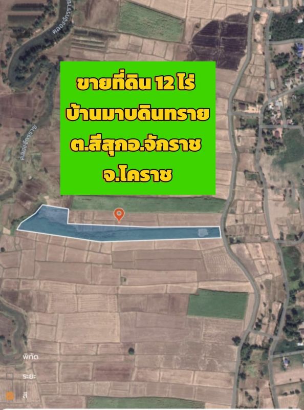 ขายที่ดิน - ขายที่ดินบ้านมาบดินทราย ต.สีสุก อ.จักราช จ.นครราชสีมา