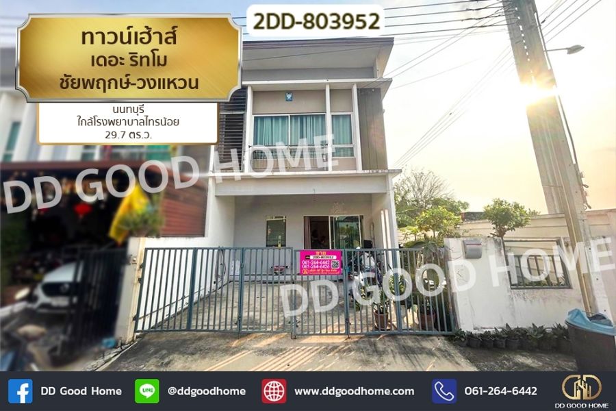 ขายทาวน์เฮาส์ - ทาวน์เฮ้าส์ เดอะ ริทโม ชัยพฤกษ์-วงแหวน นนทบุรี ใกล้โรงพยาบาลไทรน้อย