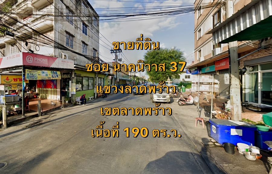 ขายที่ดิน - ขายที่ดิน ซอยนาคนิวาส 33 แขวงลาดพร้าว เขตลาดพร้าว เนื้อที่ ~190 ตารางวาขายที่ดิน ซอยนาคนิวาส 33 แขวงลาดพร้าว เขตลาดพร้าว เนื้อที่ ~190 ตารางวา
