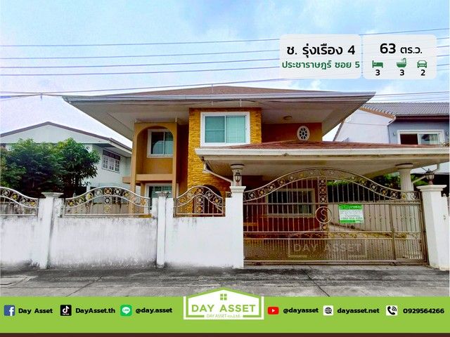 ขายบ้าน - ขายบ้านเดี่ยว 2 ชั้น หมู่บ้าน ช.รุ่งเรือง 4 ซอย ประชาราษฎร์ 5 ทำเลดี พื้นที่รอบบ้านเยอะ เนื้อที่ 63 ตร.ว. ขายเพียง 8,500,000 ล้านบาท