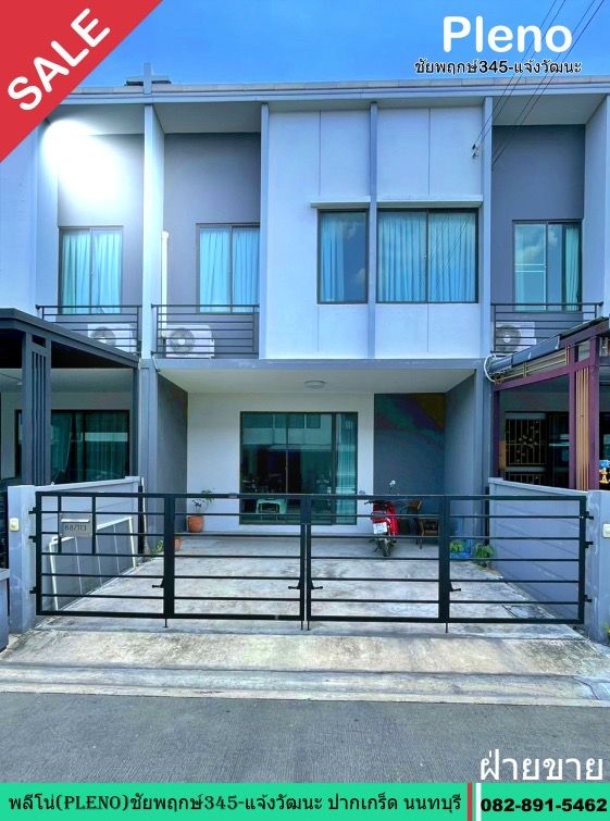 ขายทาวน์เฮาส์ - ทาวน์โฮม 2 ชั้น 17.5 ตร.ว. หมู่บ้านพลีโน่ ชัยพฤกษ์-แจ้งวัฒนะ ถ.ชัยพฤกษ์345 ปากเกร็ด นนทบุรี ขายเท่าทุน