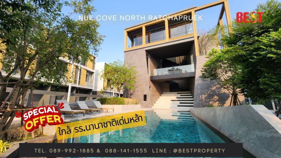ขายทาวน์เฮาส์ - ขาย ทาวน์โฮม นิว โคฟ นอร์ธ ราชพฤกษ์ Nue Cove North Ratchapruek โครงการติดถนนใหญ่ และ รร.นานาชาติ เด่นหล้า