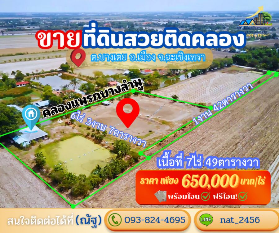 ขายที่ดิน - ขายที่ดินฉะเชิงเทราติดคลอง เจ้าของขายเอง ในทำเลชานเมืองใกล้กรุงเทพฯ