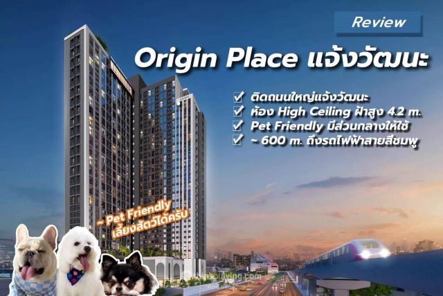 ขายคอนโด - ขายดาวน์ คอนโด ออริจิ้น เพลส แจ้งวัฒนะ Origin Place Chaengwattana ถ.แจ้งวัฒนะ