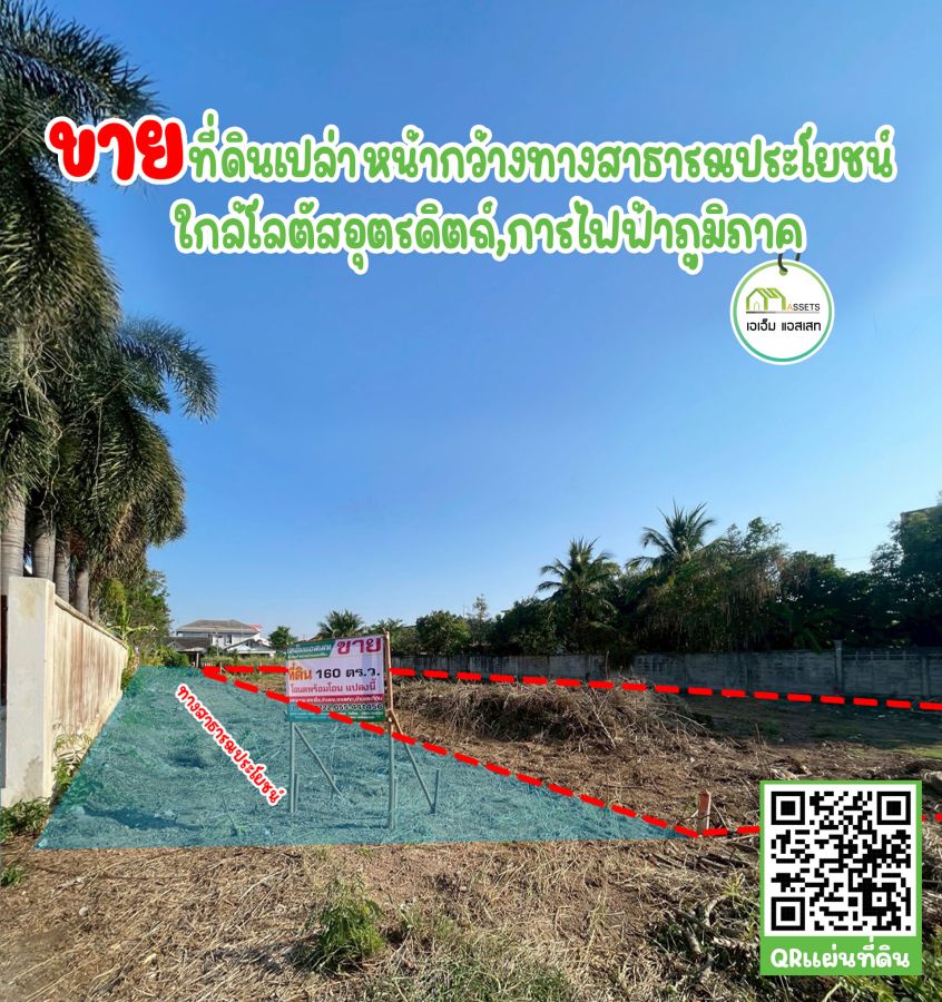 ขายที่ดิน - ที่ดินเปล่า ใกล้โลตัสอุตรดิตถ์ โฉนดพร้อมโอน