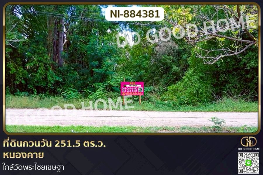 ขายที่ดิน - ที่ดินกวนวัน 251.5 ตร.ว. หนองคาย ใกล้วัดพระไชยเชษฐา