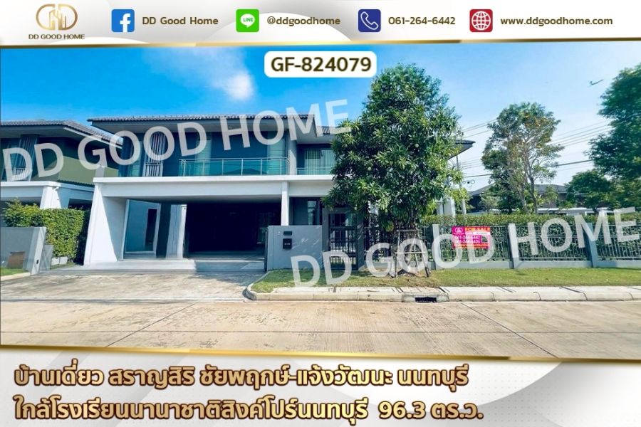 ขายบ้าน - บ้านเดี่ยว สราญสิริ ชัยพฤกษ์-แจ้งวัฒนะ นนทบุรี ใกล้โรงเรียนนานาชาติสิงค์โปร์นนทบุรี