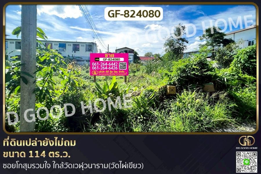 ขายที่ดิน - ที่ดินบางเขน 114 ตร.ว. ซ.โกสุมรวมใจ ใกล้วัดเวฬุวนาราม (วัดไผ่เขียว)