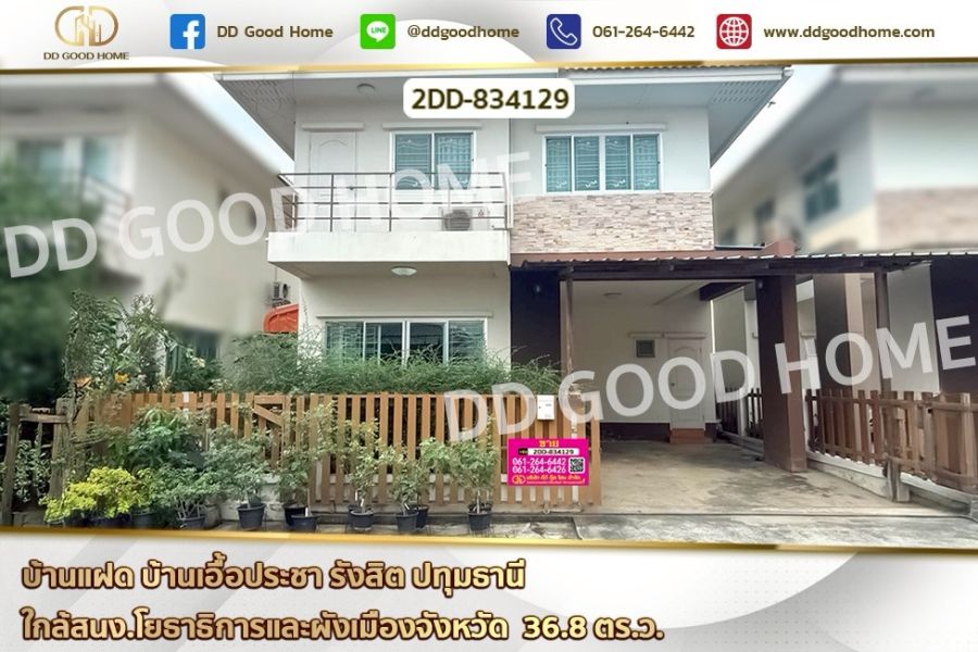 ขายบ้าน - บ้านแฝด บ้านเอื้อประชา รังสิต ปทุมธานี ใกล้สนง.โยธาธิการและผังเมืองจังหวัด