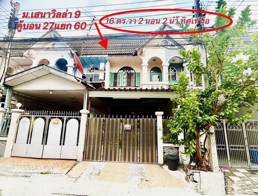 ขายทาวน์เฮาส์ - ขายทาวน์เฮ้าส์ 2 ชั้น ม. เสนาวิลล่า 9 คู้บอน 27 แยก 60 เนื้อที่ 16 ตร.วา ต่อเติมครบ พร้อมอยู่ ใกล้ MRT สถานี คู้บอน รามอินทรา กม.8 ราคาถูก