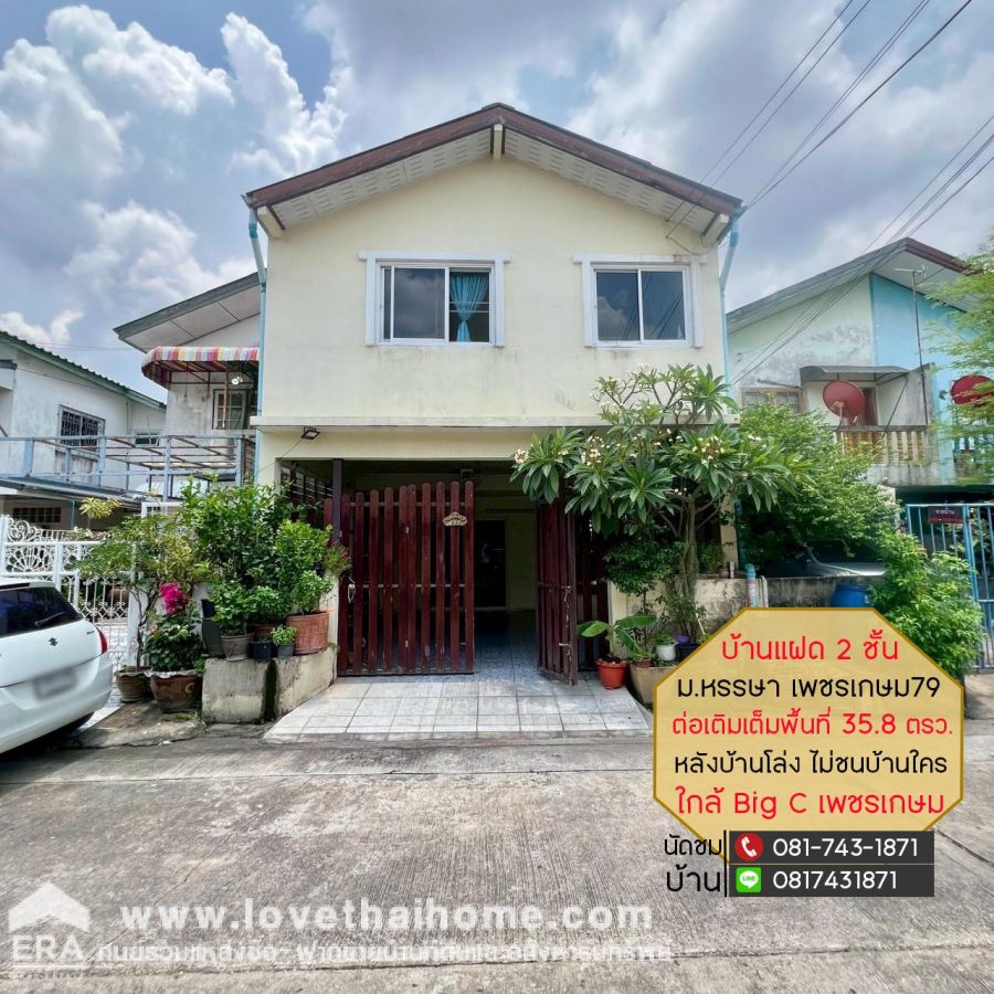 ขายบ้าน - ขายบ้านแฝด 2 ชั้น เพชรเกษม79 หลังบ้านโล่ง ไม่ชนบ้านใคร ขนาด 35.8 ตรว. ซ.บ้านแฝดหรรษา ซอย9 ใกล้ Big C เพชรเกษม,สำนักงานที่ดินหนองแขม