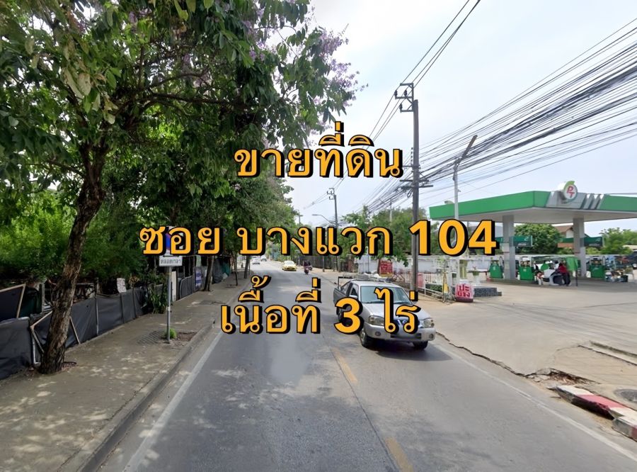 ขายที่ดิน - ขายที่ดิน ซอยบางแวก 104 แขวงคลองขวาง เขตภาษีเจริญ เนื้อที่ 3 ไร่