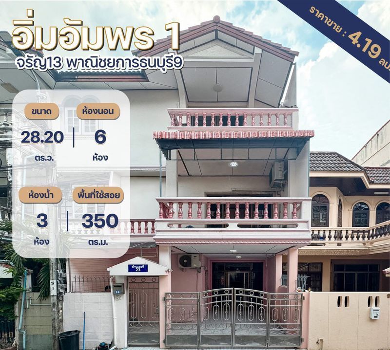 ขายทาวน์เฮาส์ - ขายทาวน์โฮม3ชั้น หมู่บ้านอิ่มอัมพร1 จรัญ13 mrtบางขุนนนท์