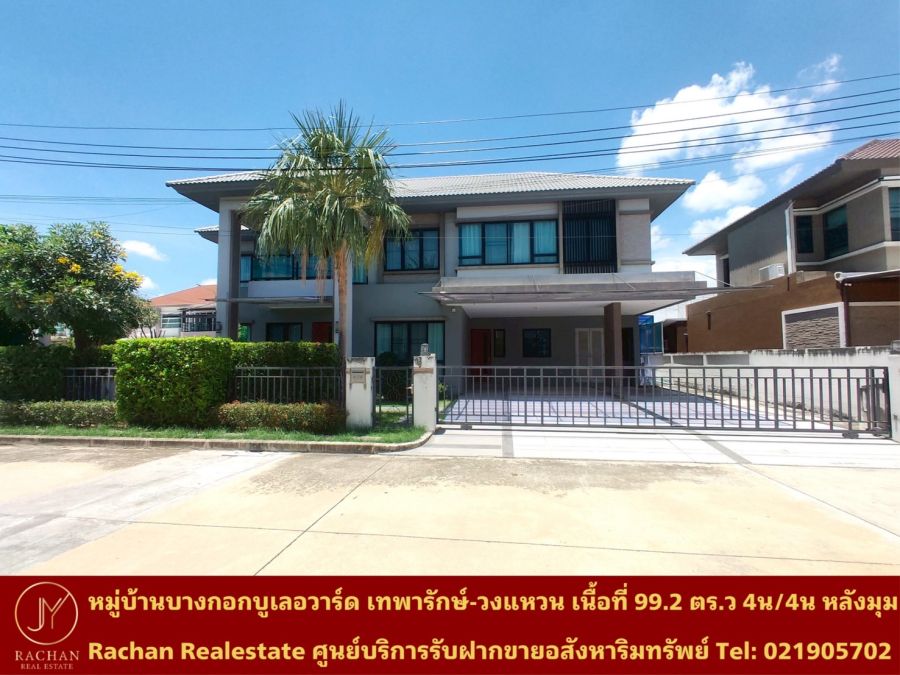 ขายบ้าน - ขายด่วน บ้านเดี่ยว 2 ชั้น หมู่บ้าน บางกอกบูเลอวาร์ด เทพารักษ์-วงแหวน(หลังมุม) เนื้อที่ 99.2 ตารางวา พื้นที่ใช้สอย 336 ตารางเมตร