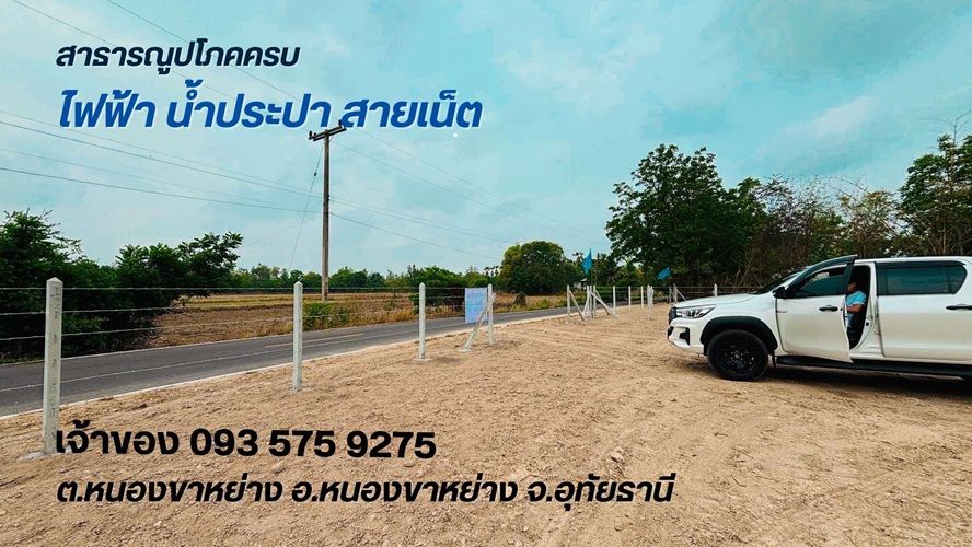 ขายที่ดิน - ที่ดินพร้อมใช้งาน ว่าง 1 แปลงสุดท้าย ต.หนองขาหย่าง อ.หนองขาหย่าง จ.อุทัยธานี