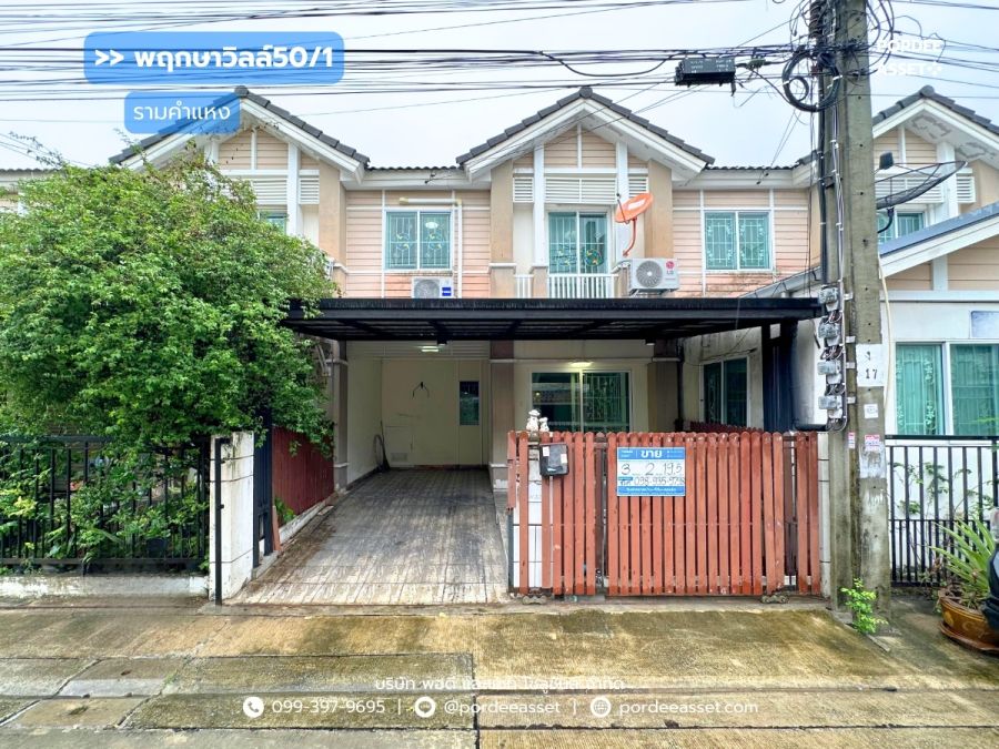 ขายทาวน์เฮาส์ - ทาวน์โฮม พฤกษาวิลล์50/1 รามคำแหง ซอยมิสทีน ใกล้รถไฟฟ้าสายสีส้ม สถานีราษฎร์พัฒนา สะพานสูง กรุงเทพ : Pruksa Ville 50/1 Ramkhamhaeng