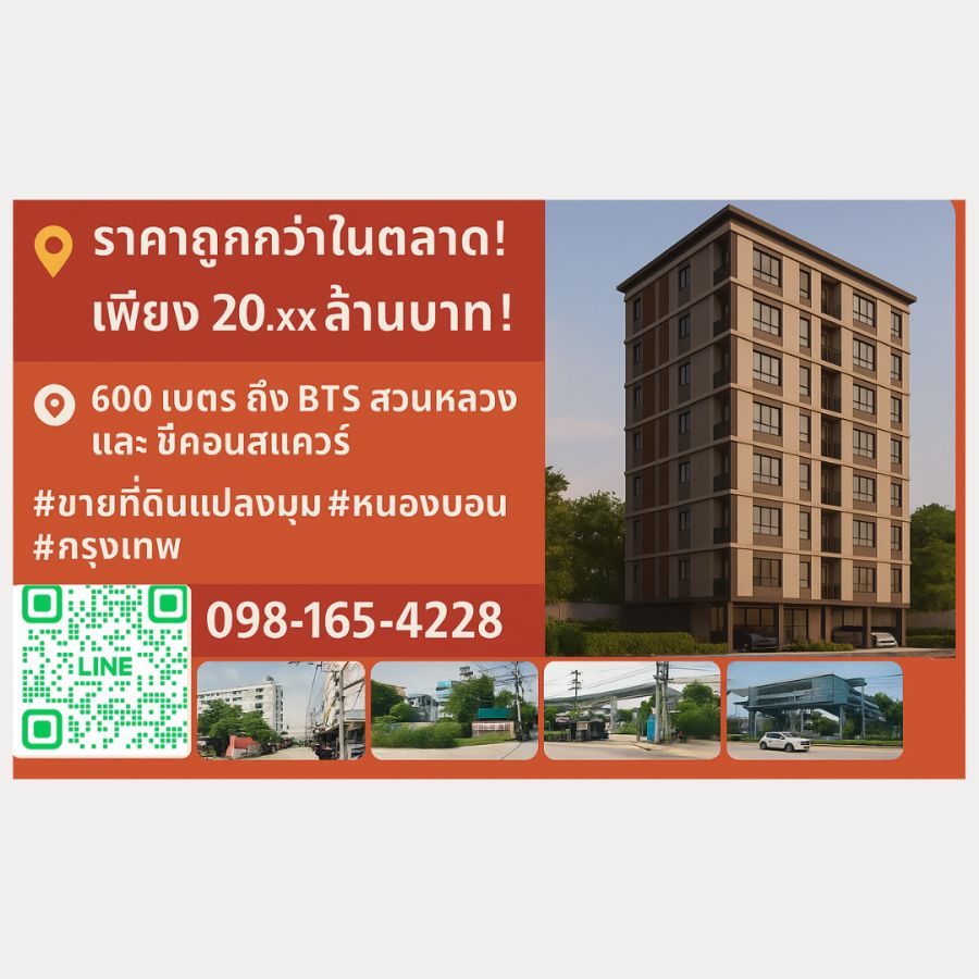 ขายที่ดิน - ขายที่ดินแปลงมุมทอง เดินถึง BTS สวนหลวง ร.9 และ ซีคอนแสควร์ เพียง 600 ม.