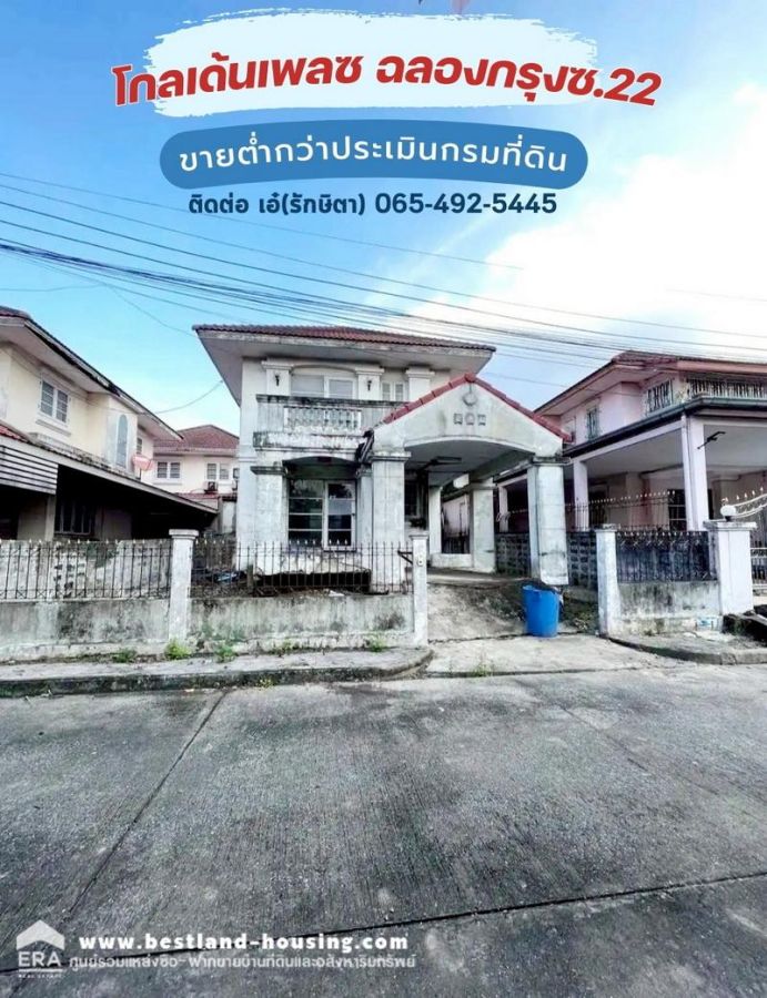 ขายบ้าน - ขายที่ดิน 50.6 ตร.วา พร้อมบ้านเดี่ยว 2ชั้น ม.โกลเด้นเพลซ ฉลองกรุงซ.22 ใกล้สามแยกเจ้าคุณทหาร เขตลาดกระบัง ใกล้สนามบินสุวรรณภุมิ ต่ำกว่าประเมินกรมที่ดิน