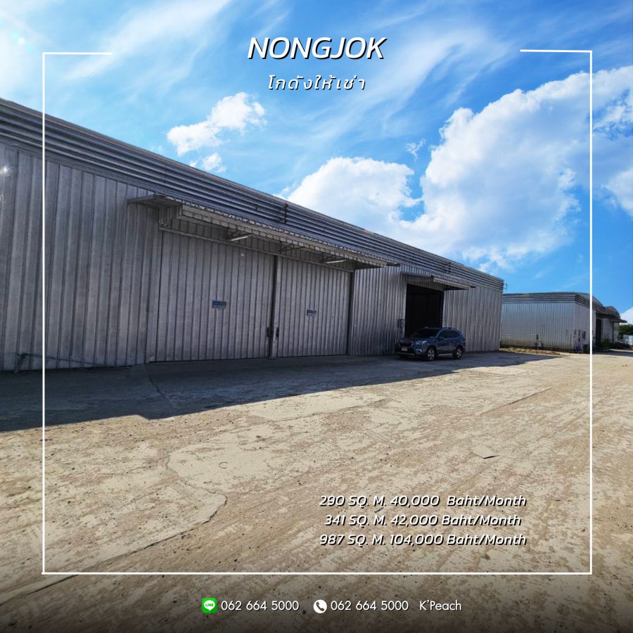 ให้เช่าโรงงาน / โกดัง - ให้เช่า โกดัง 297 / 341 / 987 ตร.ม. หนองจอก ลาดกระบัง
