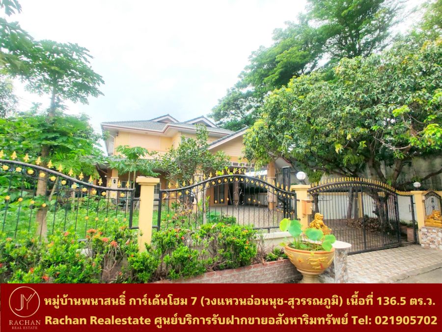 ขายบ้าน - ขายด่วน บ้านเดี่ยว 2 ชั้น(หลังริม) หมู่บ้านพนาสนธิ์ การ์เด้นโฮม 7(วงแหวนอ่อนนุช-สุวรรณภูมิ) เนื้อที่ 136.5 ตารางวา พื้นที่ใช้สอย 546 ตารางเมตร