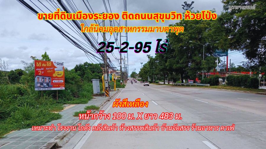 ขายที่ดิน - ขายที่ดินระยอง 25-2-95.8ไร่ ติดถนนสุขุมวิท พื้นที่สีเหลือง ใกล้นิคมอุตสาหกรรมมาบตาพุต