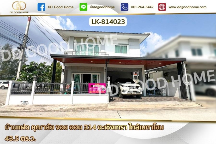 ขายบ้าน - บ้านแฝด คุณาลัย จอย ออน 314 ฉะเชิงเทรา ใกล้เมกาโฮม