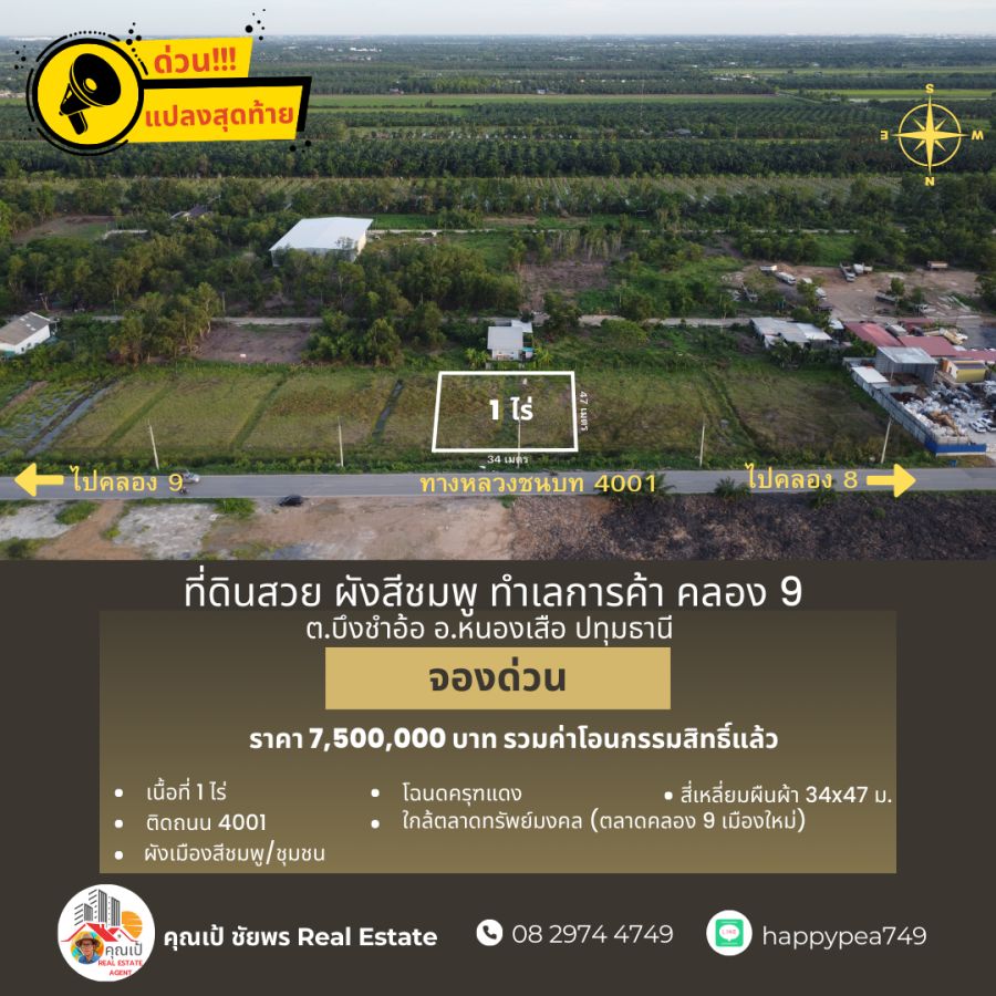 ขายที่ดิน - Update ที่ดินคลอง 9 หนองเสือ ขนาด 1 ไร่ ผังเมืองสีชมพู แปลงสุดท้าย ติดถนน 4001 ใกล้ตลาดทรัพย์มงคล (ตลาดคลอง9 เมืองใหม่) ทำเลการค้า ทำเลดี คุ้มที่สุด