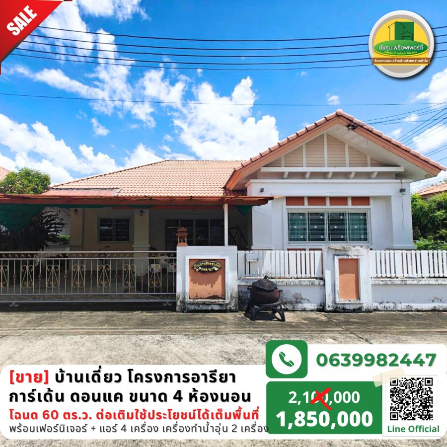 บ้าน - ขาย/ให้เช่า บ้านเดี่ยวราคาสุดคุ้มไม่ถึง 2 ล้าน โครงการหมู่บ้านอารียาการ์เด้น เส้นดอนแค ขนาด 4 ห้องนอน