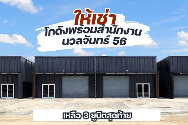 ให้เช่าโรงงาน / โกดัง - ให้เช่าโกดัง+ออฟฟิศ นวลจันทร์ 56 พื้นที่ 180 ตร.ม. ว่าง 3 ยูนิตสุดท้าย