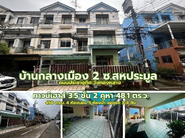 ขายทาวน์เฮาส์ - ขายทาวน์เฮาส์ 3.5 ชั้น หมู่บ้านกลางเมืองสอง ซอยสหการประมูล ถนนประชาอุทิศ วังทองหลาง กทม.